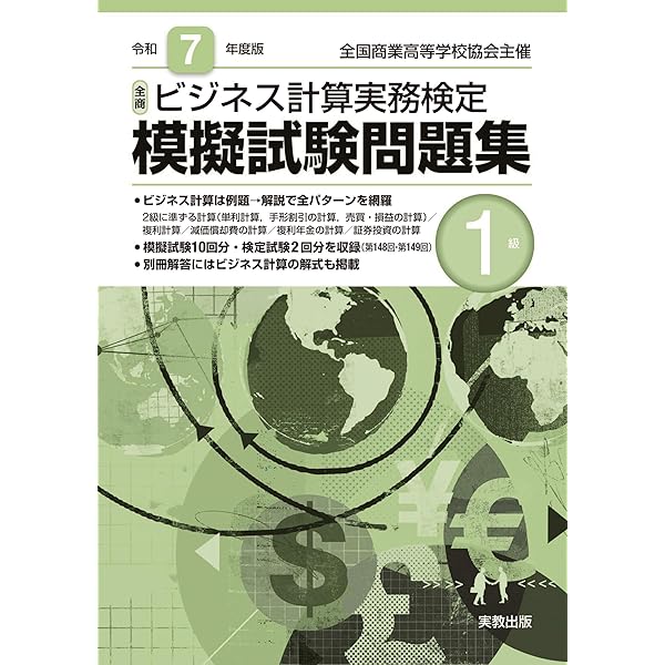 Amazon.co.jp: 令和7年度版 全商ビジネス計算実務検定模擬試験