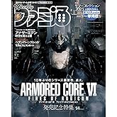 週刊ファミ通 2023年9月7日号 No.1812