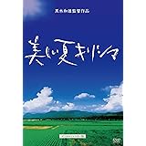 黒木和雄 七回忌追悼記念 美しい夏キリシマ [DVD]