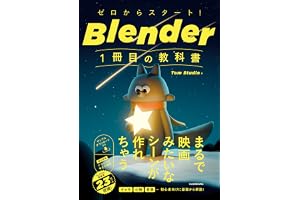 ゼロからスタート！ Blender 1冊目の教科書