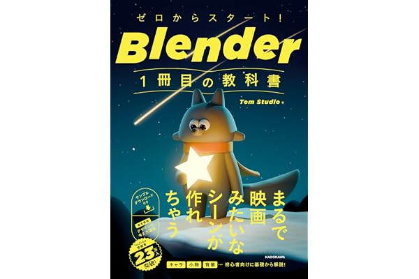 ゼロからスタート！ Blender 1冊目の教科書