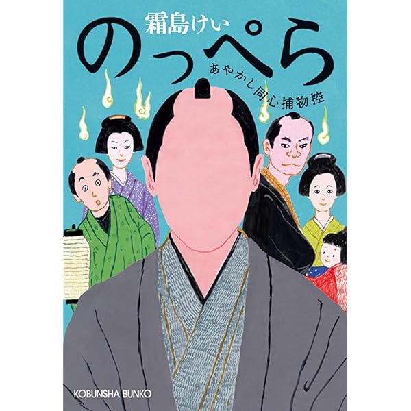Amazon.co.jp: とんちんかん: あやかし同心捕物控 (光文社文庫 し 44-7