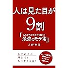 人は見た目が9割: 最強のモテ方