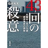 43回の殺意 川崎中1男子生徒殺害事件の深層 (新潮文庫)