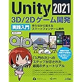 Unity2021 3D/2Dゲーム開発実践入門