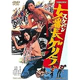 女番長ゲリラ [DVD]