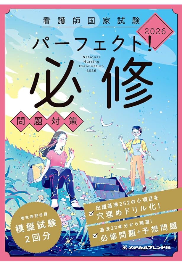 Amazon.co.jp: 2026年版 看護師国家試験問題 解答・解説