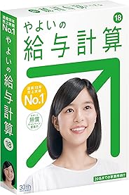 【旧商品】やよいの給与計算 18| マイナンバー対応版| パッケージ版
