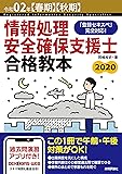令和02年【春期】【秋期】情報処理安全確保支援士 合格教本