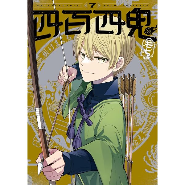 Amazon.co.jp: 四百四鬼 4巻 (デジタル版Gファンタジーコミックス