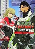 TIGER&BUNNY 公式ガイドブック  HERO gossips