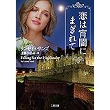 恋は宵闇にまぎれて (二見文庫 ザ・ミステリ・コレクション(ロマンス・コレクション))