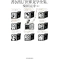書き出し「世界文学全集」