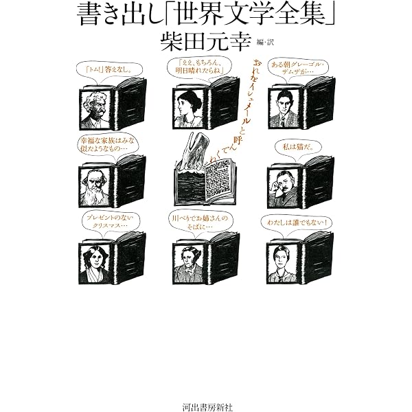 普及版 世界文学全集 第1期 (集英社文庫) | 清水 義範 |本 | 通販 | Amazon