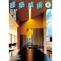 建築技術 2023年 08 月号【特集】木質部材を活用した混構造 | 五