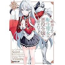 断罪された転生聖女は、悪役令嬢の道を行く！① (オーバーラップ