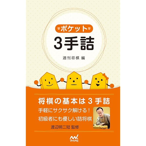 Amazon.co.jp: 詰将棋 初段を目指す3手詰め (マイナビ将棋文庫) eBook