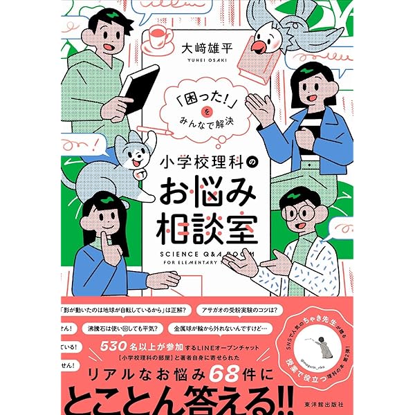 小学校理科観察・実験セーフティマニュアル | 大日本図書教育研究室