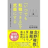 「いつでも転職できる」を武器にする 市場価値に左右されない「自分軸」の作り方