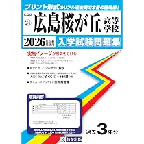 広島桜が丘高等学校 入学試験問題集 2026年春受験用 (プリント形式の