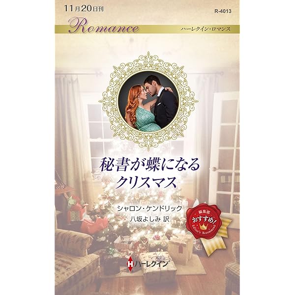 過去があるなら (ハーレクイン・マスターピース) | キャロル