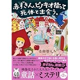 赤ずきん、ピノキオ拾って死体と出会う。 (双葉文庫 あ 66-06)