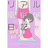 リアル風俗嬢日記 ズポッと教える男女のヒミツ (BAMBOO ESSAY SELECTION)