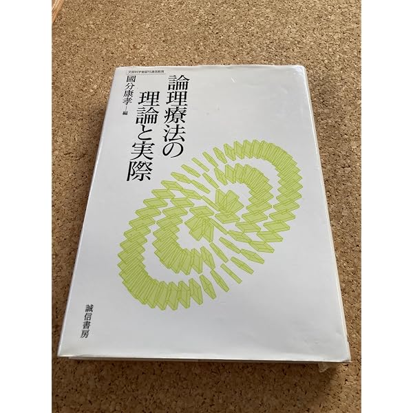 論理療法: 自己説得のサイコセラピイ | A.エリス, R.A.ハーパー, 國分