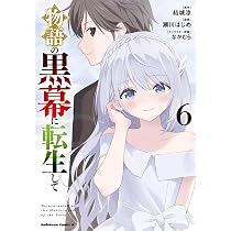 Amazon.co.jp: 物語の黒幕に転生して (7) (角川コミックス・エース