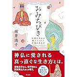 おみちびき　伝説の神仏が教えてくれた至福の生き方