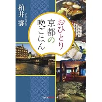 Amazon.co.jp: おひとり京都の愉しみ (光文社新書 423) : 柏井壽: 本