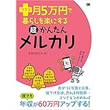 プラス月5万円で暮らしを楽にする超かんたんメルカリ