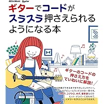 ギターでコードがスラスラ押さえられるようになる本 (Guitar