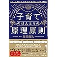 子育てのほんとうの原理原則 「もうムリ、助けて、お手上げ」をプリンシプルで解決