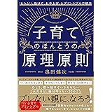 子育てのほんとうの原理原則 「もうムリ、助けて、お手上げ」をプリンシプルで解決