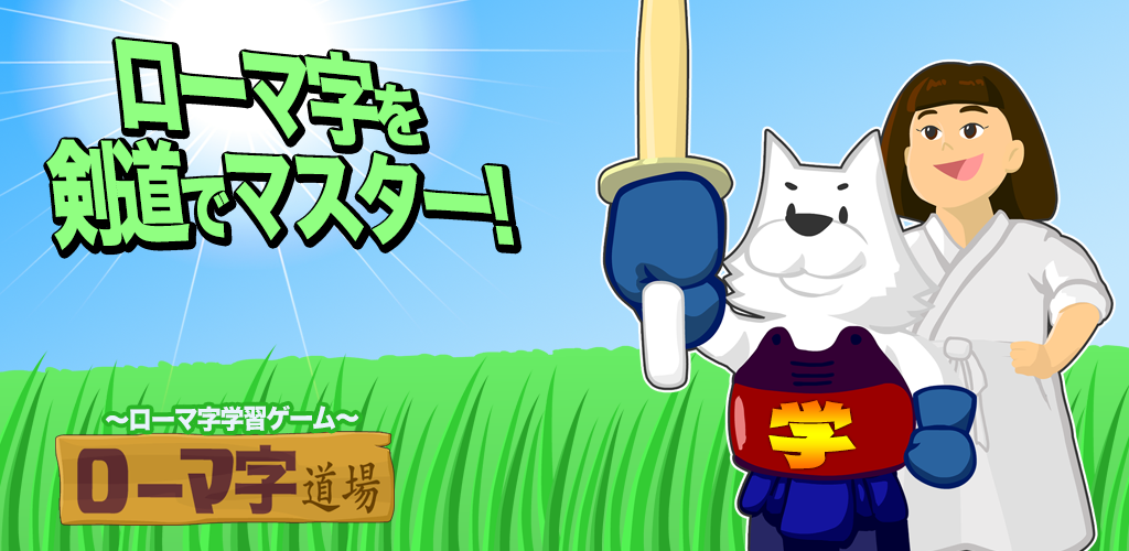 Amazon Co Jp 剣道でおぼえるローマ字道場