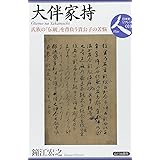 大伴家持: 氏族の「伝統」を背負う貴公子の苦悩 (日本史リブレット人 10)