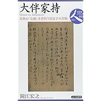 大伴家持「歌日誌」論考　鉄野昌弘／著　塙書房