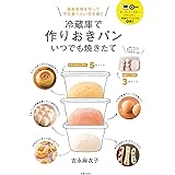 冷蔵庫で作りおきパン いつでも焼きたて―週末生地を作って平日食べたい分を焼く