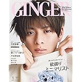 GINGER[ジンジャー] 2023年1月号
