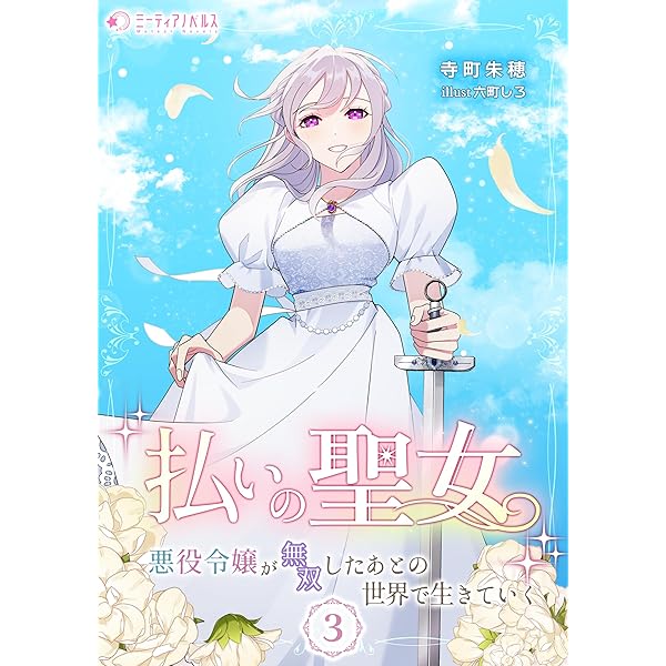 Amazon.co.jp: 払いの聖女～悪役令嬢が無双したあとの世界で生きていく