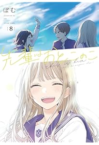 Amazon.co.jp: 先輩はおとこのこ(10) : ぽむ: 本