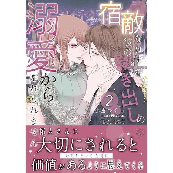 宿敵なはずが、彼の剥き出しの溺愛から離れられません 1