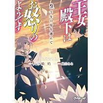 王女殿下はお怒りのようです 7.星に導かれし者 (オーバーラップ文庫