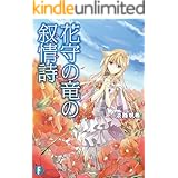 花守の竜の叙情詩1 (富士見ファンタジア文庫)