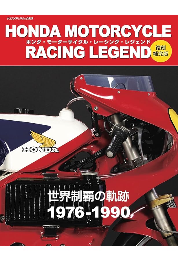ホンダ・モーターサイクル・レーシング・レジェンド vol.2 (ヤエス