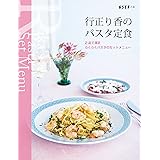 行正り香のパスタ定食 (扶桑社ＢＯＯＫＳ)