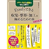パワークエリも関数もぜんぶ使う! Excelでできるデータの収集・整形・加工を極めるための本