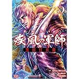 義風堂々!! 疾風の軍師 -黒田官兵衛- 5 (ゼノンコミックス)