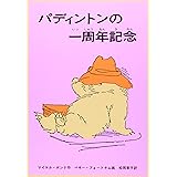 パディントンの一周年記念 (世界傑作童話シリーズ)